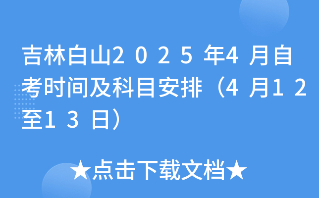 吉林白山2025年4月自考时间及科目安排（4月12至13日）