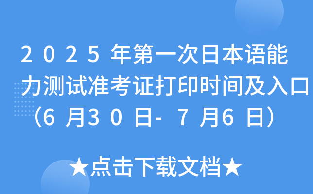 2025年第一次日本语能力测试准考证打印时间及入口（6月30日-7月6日）