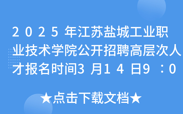 2025年江苏盐城工业职业技术开云kaiyun(中国)院公开招聘高层次人才报名时间3月14日9∶00起