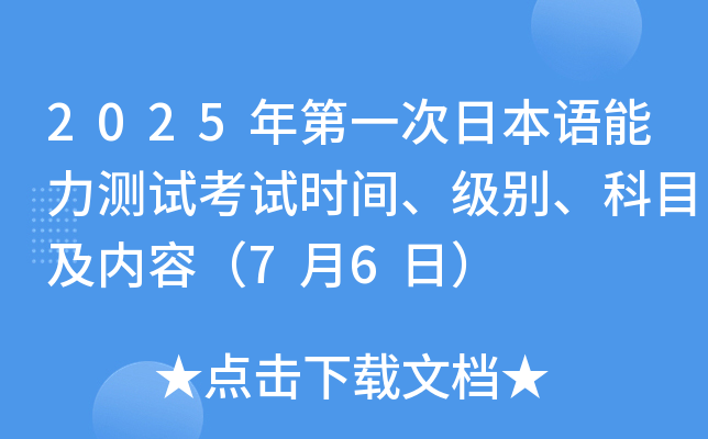 2025年第一次日本语能力测试考试时间、级别、科目及内容（7月6日）