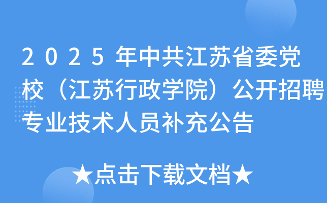 2025年中共江苏省委党校（江苏行政开云kaiyun(中国)院）公开招聘专业技术人员补充公告