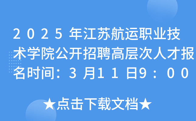 2025年江苏航运职业技术开云kaiyun(中国)院公开招聘高层次人才报名时间：3月11日9:00起