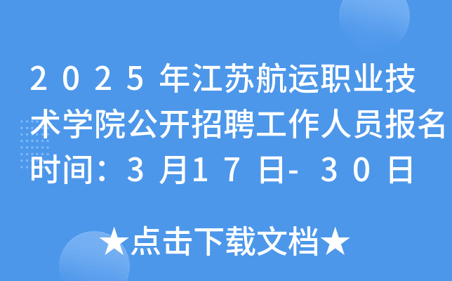 2025年江苏航运职业技术开云kaiyun(中国)院公开招聘工作人员报名时间：3月17日-30日