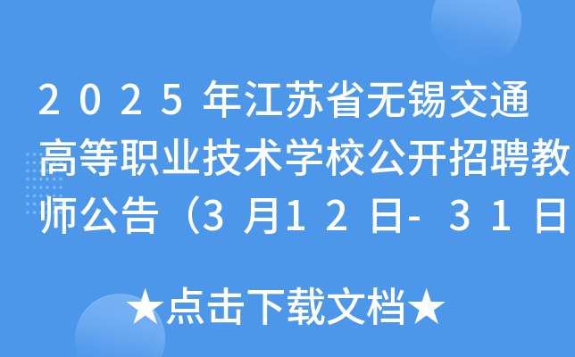 2025年江苏省无锡交通高等职业技术开云kaiyun(中国)校公开招聘教师公告（3月12日-31日报名）
