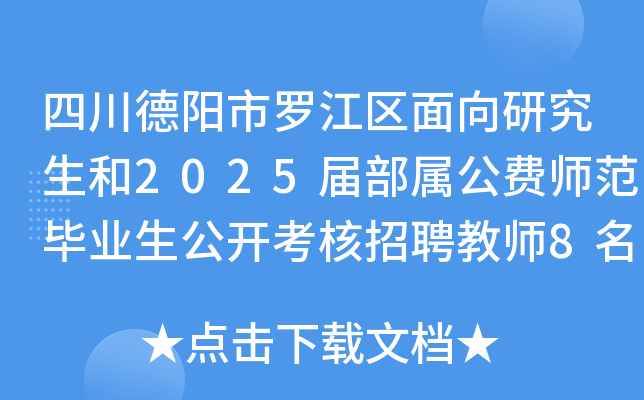 四川德阳市罗江区面向研究生和2025届部属公费师范毕业生公开考核招聘教师8名（二）