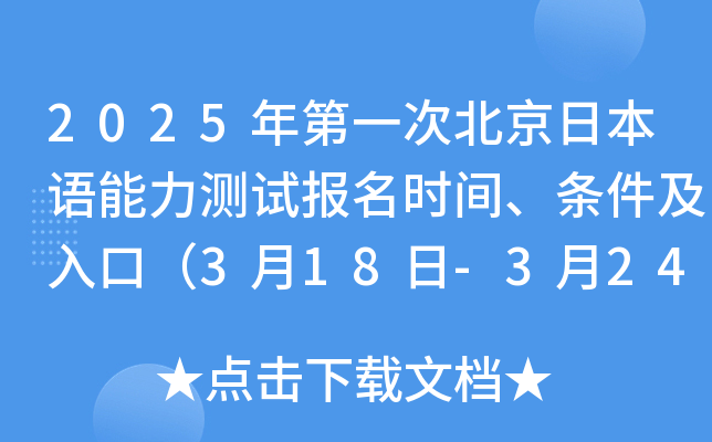 2025年第一次北京日本语能力测试报名时间、条件及入口（3月18日-3月24日）