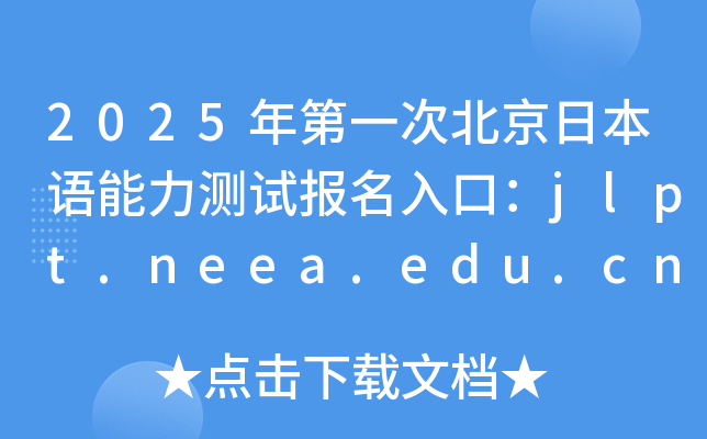 2025年第一次北京日本语能力测试报名入口：jlpt.neea.edu.cn或jlpt.neea.cn
