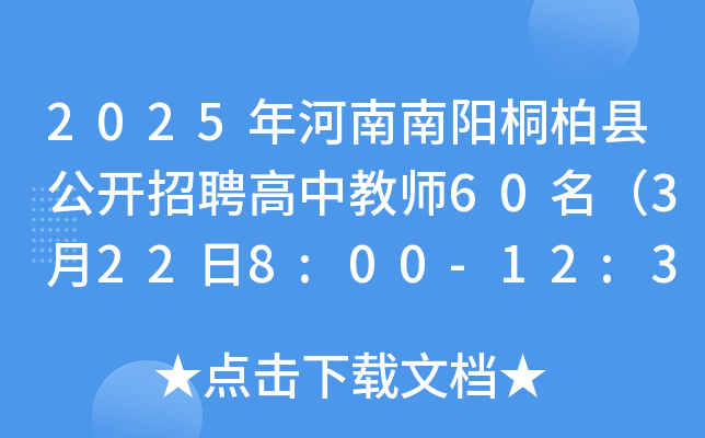 2025年河南南阳桐柏县公开招聘高中教师60名（3月22日8:00-12:30报名）