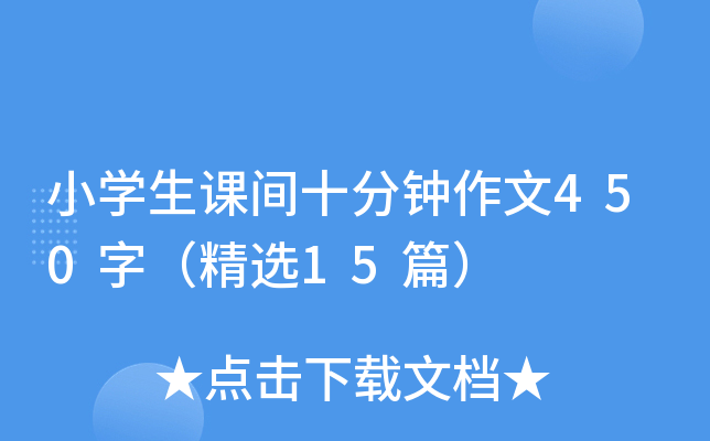 小开云kaiyun(中国)生课间十分钟作文450字（精选15篇）
