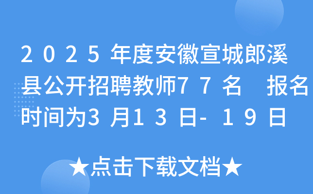 2025年度安徽宣城郎溪县公开招聘教师77名 报名时间为3月13日-19日 笔试时间为3月30日