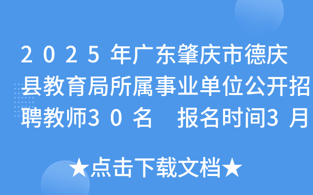 2025年广东肇庆市德庆县教育局所属事业单位公开招聘教师30名 报名时间3月14日-20日