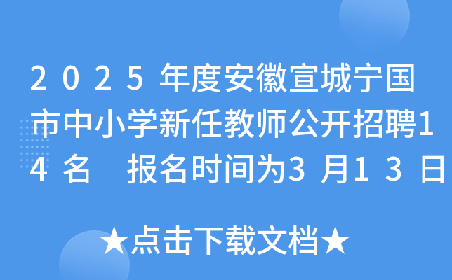 2025年度安徽宣城宁国市中小开云kaiyun(中国)新任教师公开招聘14名 报名时间为3月13日-19日