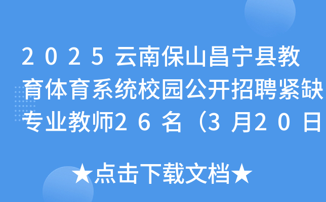 2025云南保山昌宁县教育体育系统校园公开招聘紧缺专业教师26名（3月20日17:30前报名）