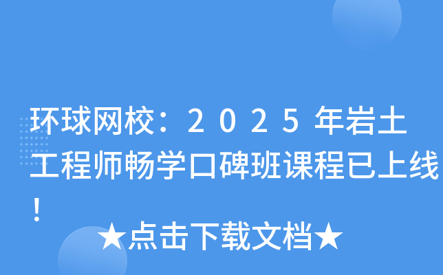 环球网校：2025年岩土工程师畅开云kaiyun(中国)口碑班课程已上线！