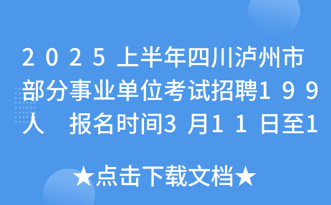 2025上半年四川泸州市部分事业单位考试招聘199人 报名时间3月11日至17日