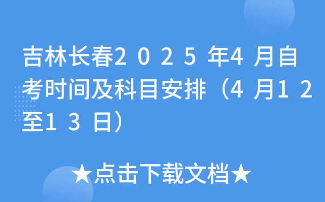 吉林长春2025年4月自考时间及科目安排（4月12至13日）