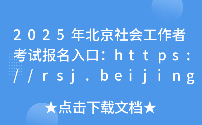 2025年北京社会工作者考试报名入口：https://rsj.beijing.gov.cn/ywsite/bjpta/