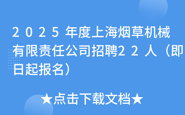 2025年度上海烟草机械有限责任公司招聘22人（即日起报名）