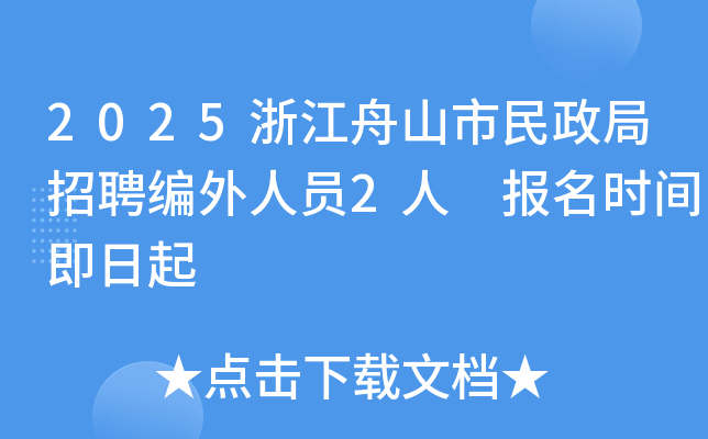 2025浙江舟山市民政局招聘编外人员2人 报名时间即日起