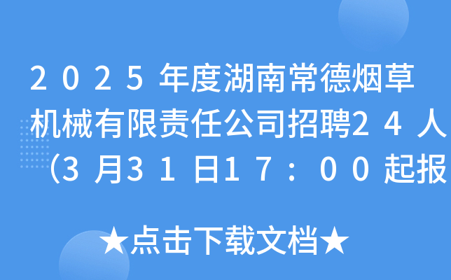 2025年度湖南常德烟草机械有限责任公司招聘24人（3月31日17:00起报名）