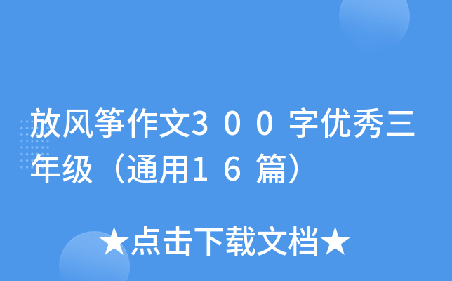 放风筝作文300字优秀三年级（通用16篇）