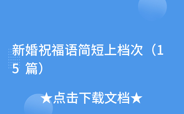 新婚祝福语简短上档次（15篇）