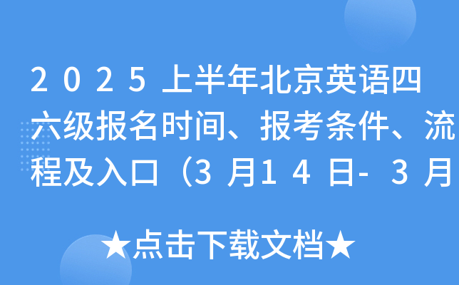 2025上半年北京英语四六级报名时间、报考条件、流程及入口（3月14日-3月25日）