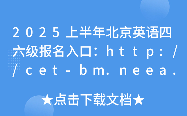 2025上半年北京英语四六级报名入口：http://cet-bm.neea.edu.cn