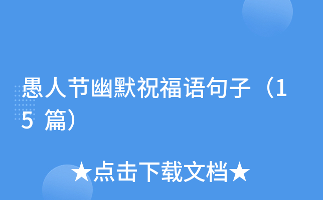 愚人节幽默祝福语句子（15篇）