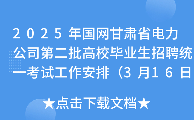 2025年国网甘肃省电力公司第二批高校毕业生招聘统一考试工作安排（3月16日笔试）