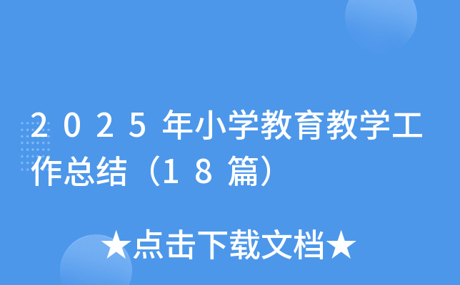 2025СW(xu)̌W(xu)Y(ji)18ƪ
