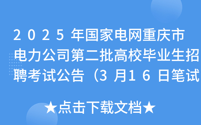 2025年国家电网重庆市电力公司第二批高校毕业生招聘考试公告（3月16日笔试）