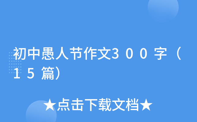 初中愚人节作文300字（15篇）