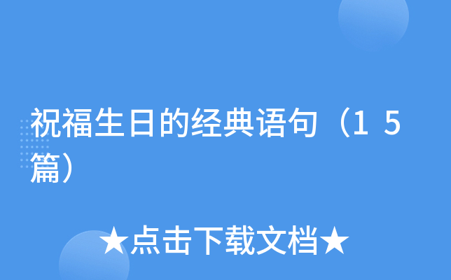 祝福生日的经典语句（15篇）