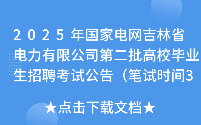 2025年国家电网吉林省电力有限公司第二批高校毕业生招聘考试公告（笔试时间3月16日）