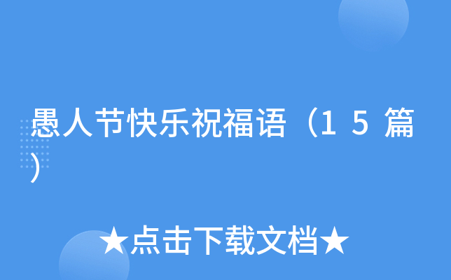 愚人节快乐祝福语（15篇）