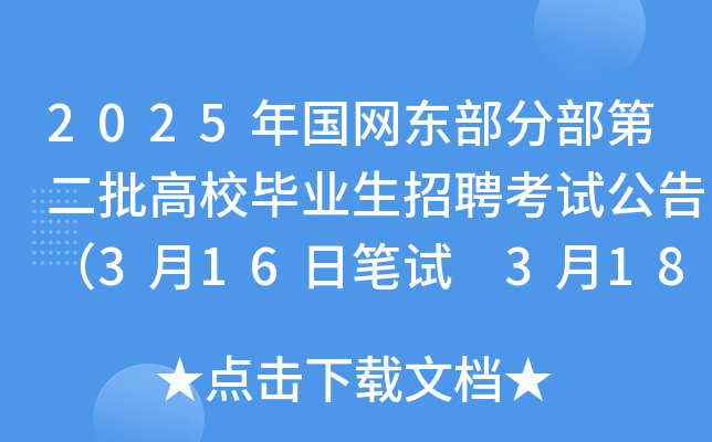 2025年国网东部分部第二批高校毕业生招聘考试公告（3月16日笔试 3月18日查分）