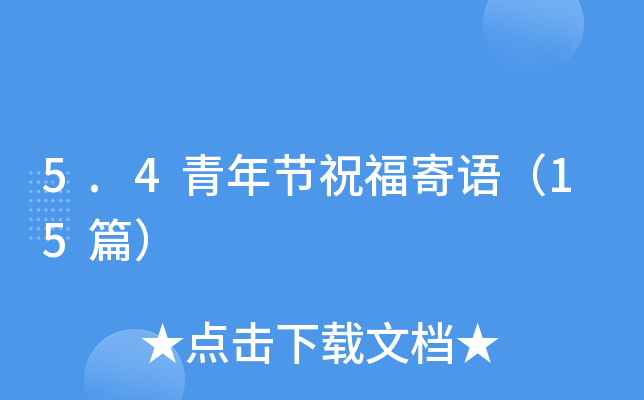 5.4青年节祝福寄语（15篇）