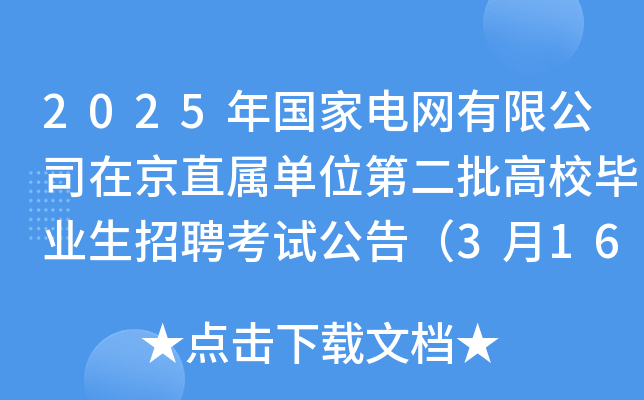 2025年国家电网有限公司在京直属单位第二批高校毕业生招聘考试公告（3月16日笔试）