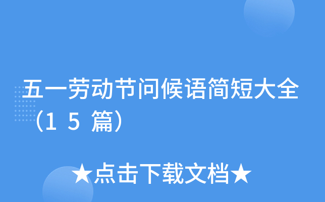 五一劳动节问候语简短大全（15篇）