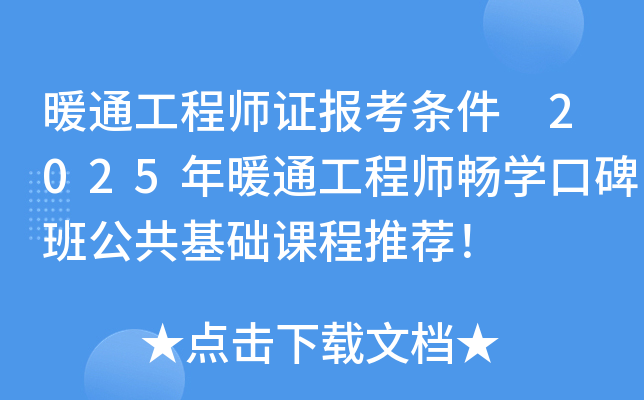 暖通工程师证报考条件 2025年暖通工程师畅开云kaiyun(中国)口碑班公共基础课程推荐！