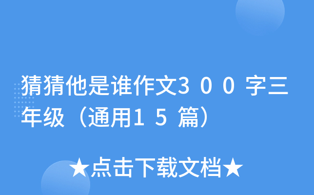 猜猜他是谁作文300字三年级（通用15篇）