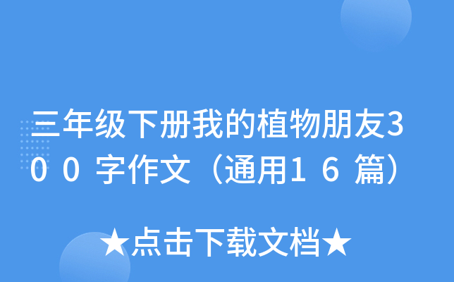 三年级下册我的植物朋友300字作文（通用16篇）