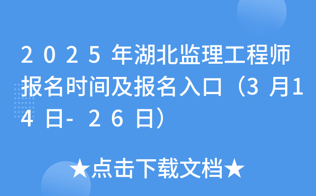 2025年湖北监理工程师报名时间及报名入口（3月14日-26日）
