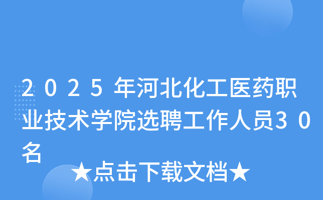 2025年河北化工医药职业技术开云kaiyun(中国)院选聘工作人员30名