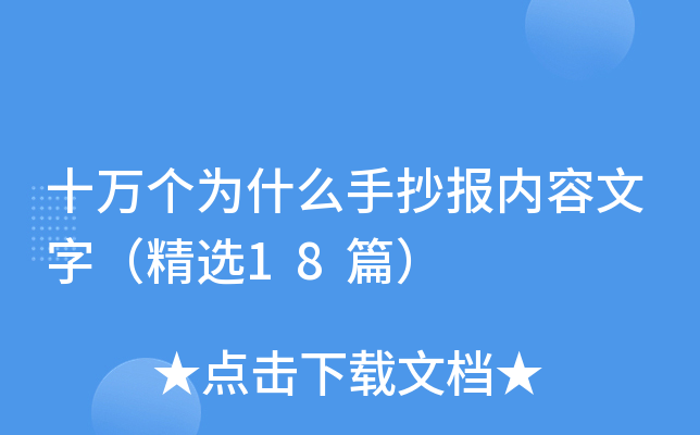 十万个为什么手抄报内容文字（精选18篇）