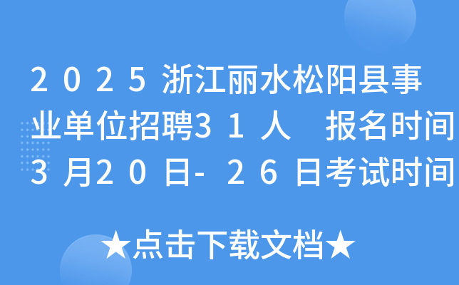 2025浙江丽水松阳县事业单位招聘31人 报名时间3月20日-26日考试时间4月26日
