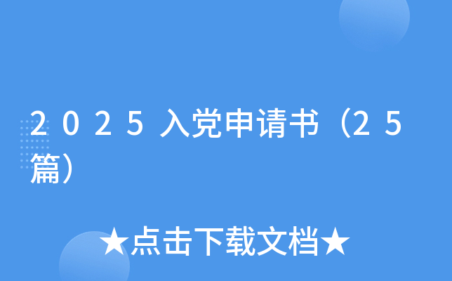 2025入党申请书（25篇）