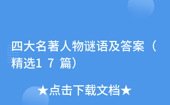 四大名著人物谜语及答案（精选17篇）