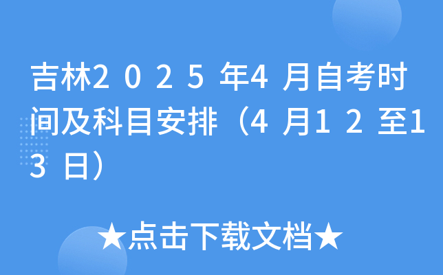 吉林2025年4月自考时间及科目安排（4月12至13日）